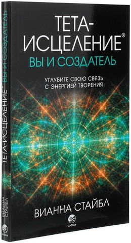 Тета-исцеление. Вы и Создатель - фото 1