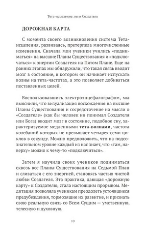 Тета-исцеление. Вы и Создатель - фото 3