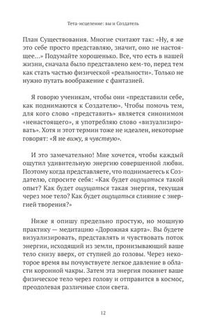 Тета-исцеление. Вы и Создатель - фото 5