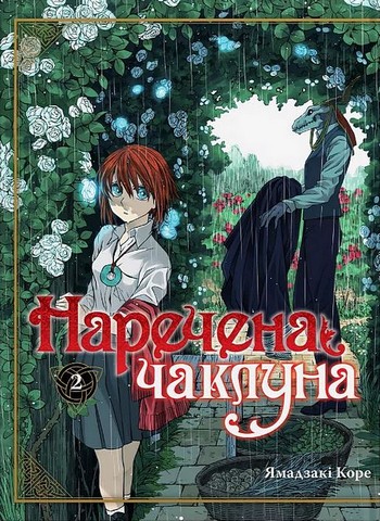 Наречена чаклуна. Том 2 - фото 1