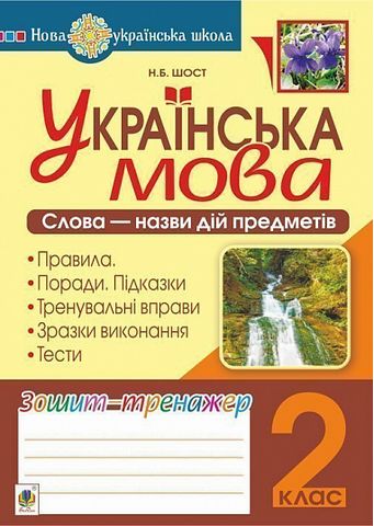 Зошит-тренажер Українська мова Слова - назви дій предметів 2 клас НУШ Авт: Шост Н.Б. Вид-во: Богдан - фото 1