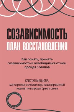 Созависимость: план восстановления