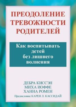 Преодоление тревожности родителей. Как воспитывать детей без лишнего волнения