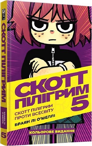 Скотт Пілігрим. Том 5. Скотт Пілігрим проти Всесвіту - фото 1