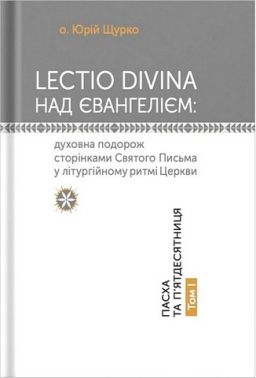 Lectio Divina над Євангелієм. Том І. Пасха та П'ятдесятниця