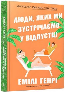 Люди, яких ми зустрічаємо у відпустці - Художня література