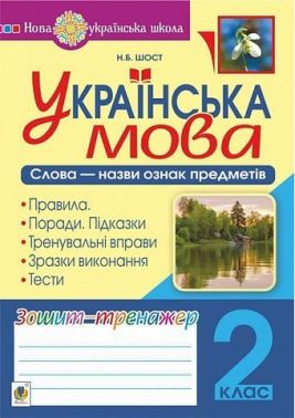 Зошит-тренажер Українська мова Слова - назви ознак предметів 2 клас НУШ Авт: Шост Н.Б. Вид-во: Богдан - 2 клас НУШ