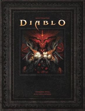 Світ Гри Diablo - книги комікси