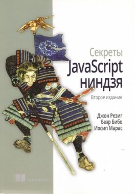 Секрети JavaScript ніндзя. 2-е видання