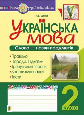 Зошит-тренажер Українська мова Слова - назви предметів 2 клас НУШ Авт: Шост Н.Б. Вид-во: Богдан - 2 клас НУШ