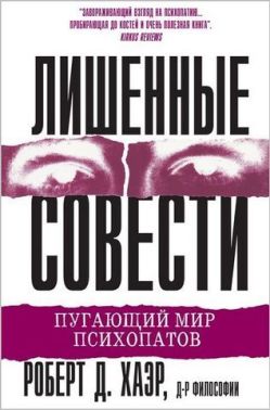 Лишенные совести. Пугающий мир психопатов