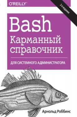 Bash. Кишеньковий довідник системного адміністратора - Інформаційні технології