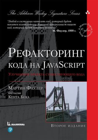 Рефакторинг кода на JavaScript. Улучшение проекта существующего кода (мягкая) - фото 1