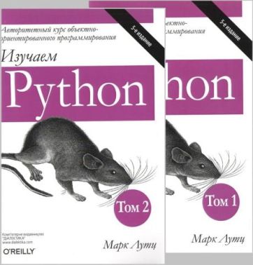 Вивчаємо Python. Том 1. 5-е видання