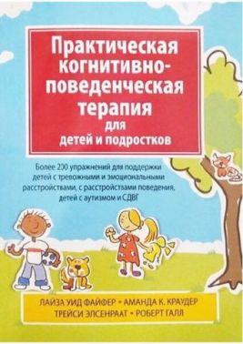Практична когнітивно—поведінкова терапія для дітей і підлітків