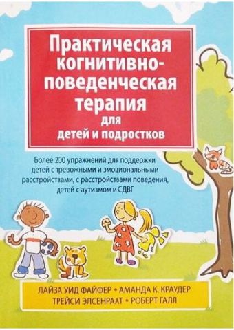 Практична когнітивно—поведінкова терапія для дітей і підлітків - фото 1