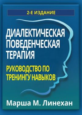 Діалектична поведінкова терапія. Керівництво по тренінгу навичок