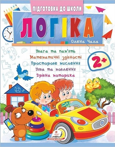 Підготовка до школи. Логіка 2+ Частина 2. Олена Чала Пегас - фото 1