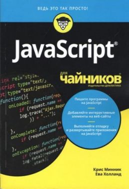 JavaScript для чайників