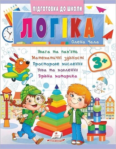Підготовка до школи. Логіка 3+ Частина 2. Олена Чала Пегас - фото 1