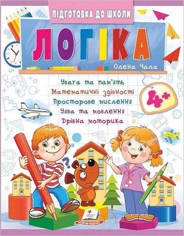 Підготовка до школи. Логіка 4+ Частина 2. Олена Чала Пегас - фото 1