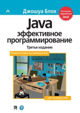 Ефективне програмування Java (мяг) - Інформаційні технології