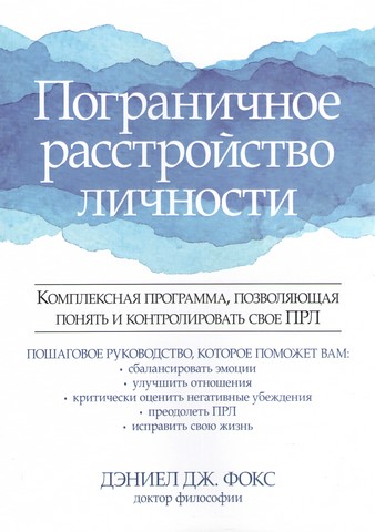 Пограничное расстройство личности. Комплексная программа, позволяющая понять и контролировать свое ПРЛ - фото 1