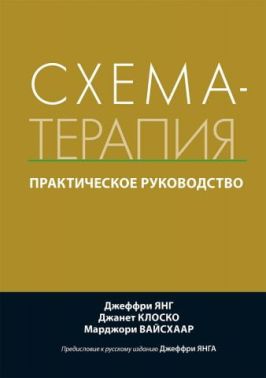 Схема-терапия. Практическое руководство - Спеціальна Книга