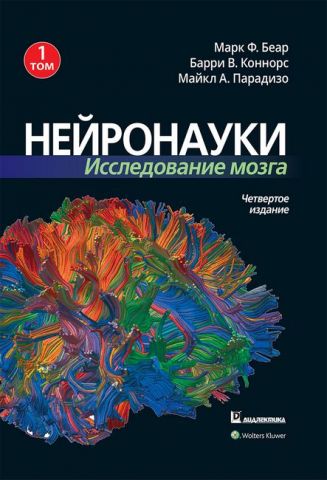 Нейронауки. Исследование мозга. Том 1 (уменьшенный формат) - фото 1