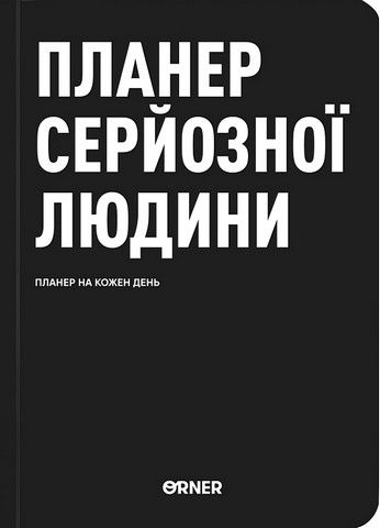 Планер-щоденник Планер серйозної людини чорний - фото 1