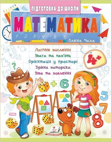 Підготовка до школи. Математика 4+ Частина 2. Олена Чала Пегас - фото 1
