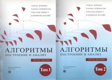 Алгоритмы: построение и анализ. 3-е издание. В двух томах (мягкий перплет)
