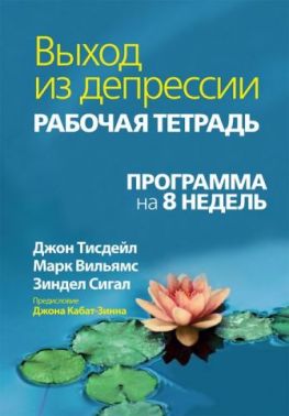 Выход из депрессии. Рабочая тетрадь. Программа на 8 недель
