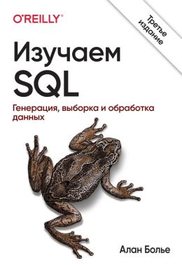 Изучаем SQL. Генерация, выборка и обработка данных. 3-е издание