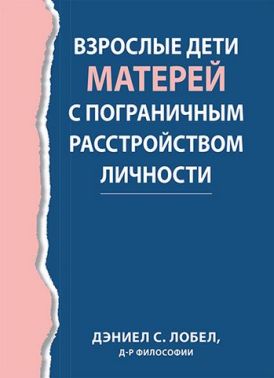 Взрослые дети матерей с пограничным расстройством личности - Спеціальна Книга