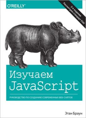Изучаем JavaScript. Руководство по созданию современных веб-сайтов, 3-е издание (мягкая)