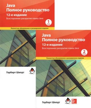 Java. Полное руководство. 12-е издание в 2-х томах (мяг.обложка)