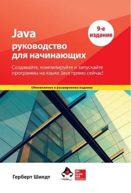 Java: руководство для начинающих. 9-е издание