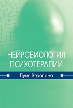 Нейробиология психотерапии - Спеціальна Книга