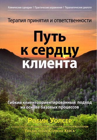 Терапия принятия и ответственности. Путь к сердцу клиента. Гибкий клиентоориентированный подход на основе базовых процессов - фото 1