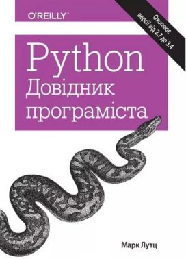 Python. Довідник програміста