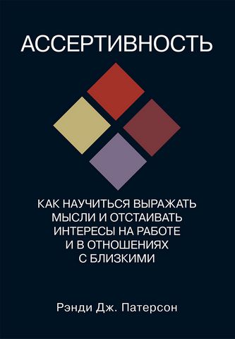 Ассертивность: как научиться выражать мысли и отстаивать интересы на работе и в отношениях с близкими - фото 1