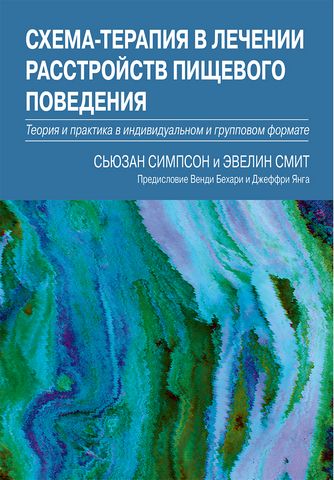 Схема-терапия в лечении расстройств пищевого поведения. Теория и практика в индивидуальном и групповом формате - фото 1