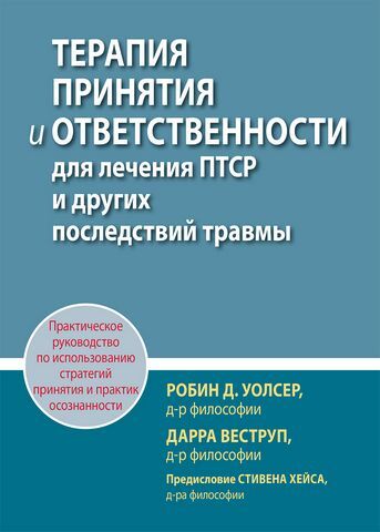 Терапия принятия и ответственности для лечения ПТСР и других последствий травмы. Практическое руководство по использованию стратегий принятия и практик осознанности - фото 1