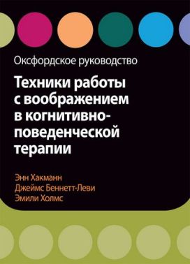 Техники работы с воображением в когнитивно-поведенческой терапии. Оксфордское руководство - Спеціальна Книга