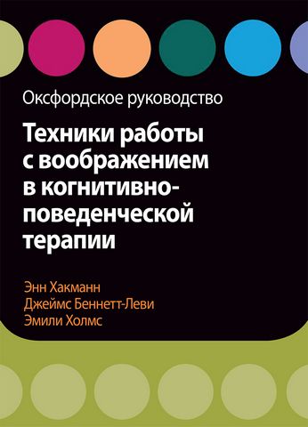 Техники работы с воображением в когнитивно-поведенческой терапии. Оксфордское руководство - фото 1