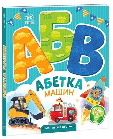 Абетка машин. Моя перша абетка +Аудіо-Бонус Ірина Сонечко Ранок - фото 1