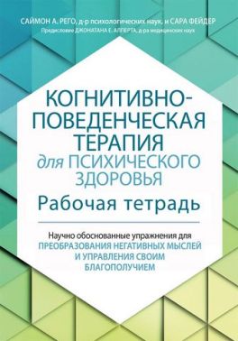 Когнитивно-поведенческая терапия для психического здоровья. Рабочая тетрадь. Научно обоснованные упражнения для преобразования негативных мыслей и управления своим благополучием