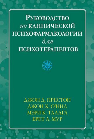 Руководство по клинической психофармакологии для психотерапевтов - фото 1