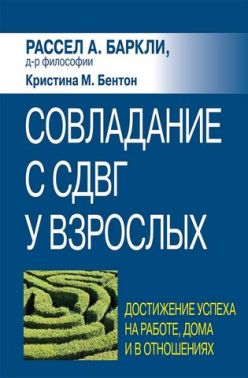 Совладание с СДВГ у взрослых: достижение успеха на работе, дома и в отношениях